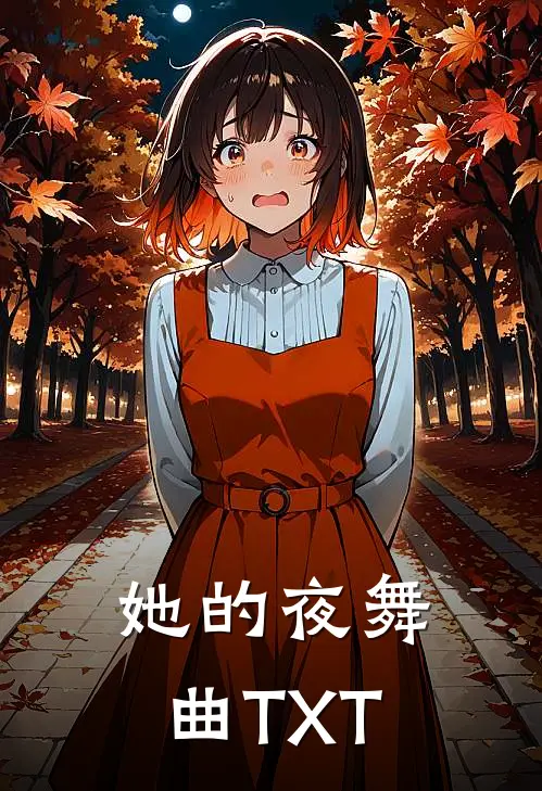 她的夜舞曲TXT