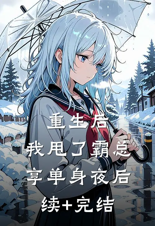 重生后，我甩了霸总享单身夜后续+完结