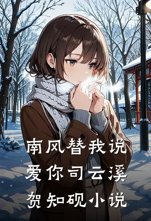 南风替我说爱你司云溪贺知砚小说