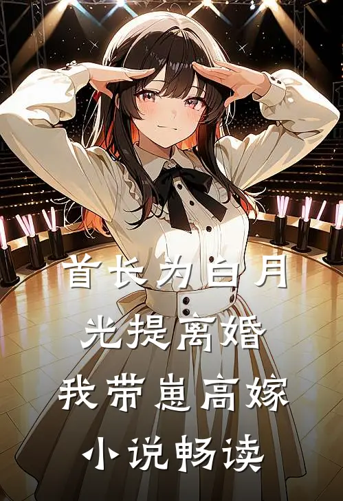 首长为白月光提离婚，我带崽高嫁小说畅读