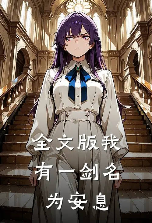 全文版我有一剑名为安息