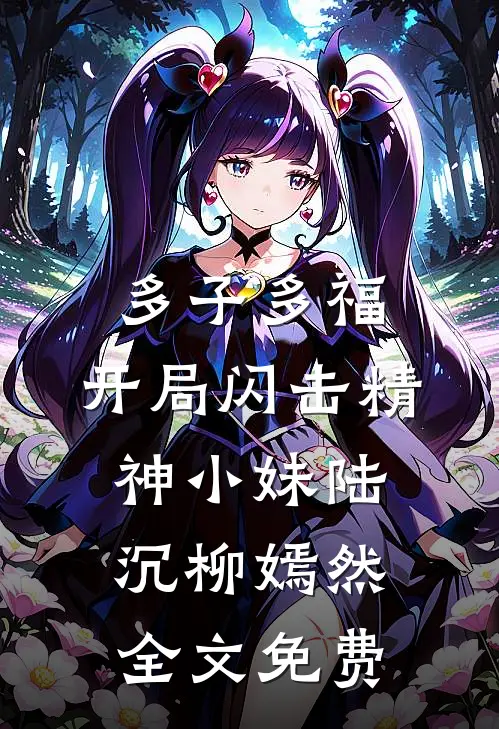 多子多福，开局闪击精神小妹陆沉柳嫣然全文免费