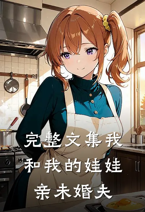 完整文集我和我的娃娃亲未婚夫