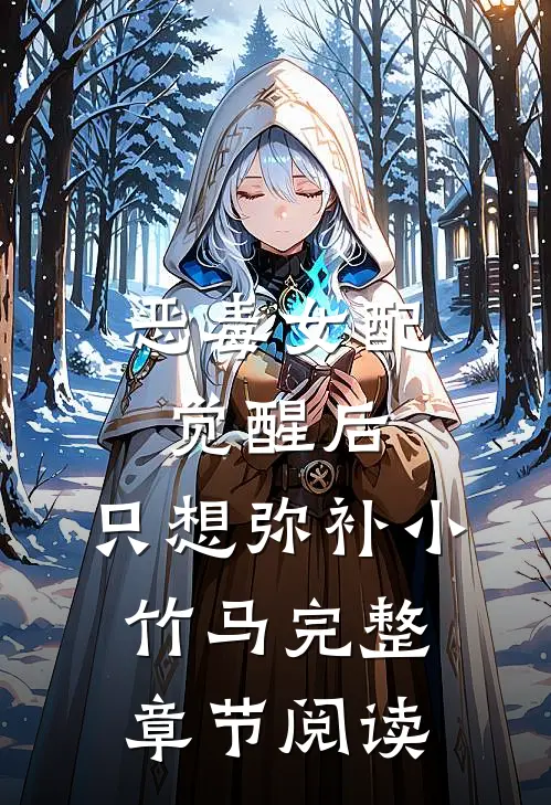 恶毒女配觉醒后，只想弥补小竹马完整章节阅读