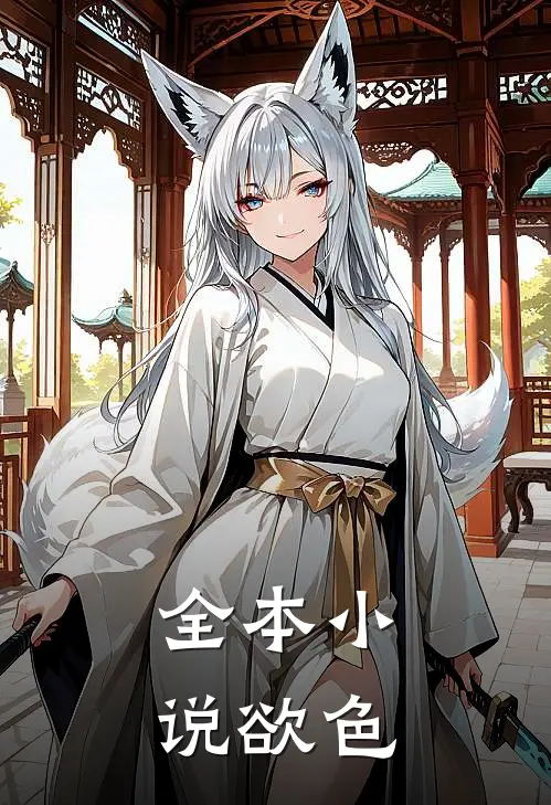 全本小说欲色