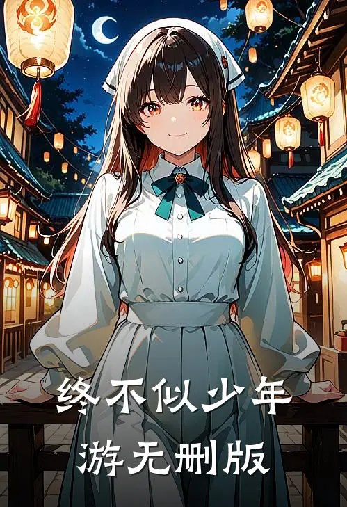 终不似少年游无删版