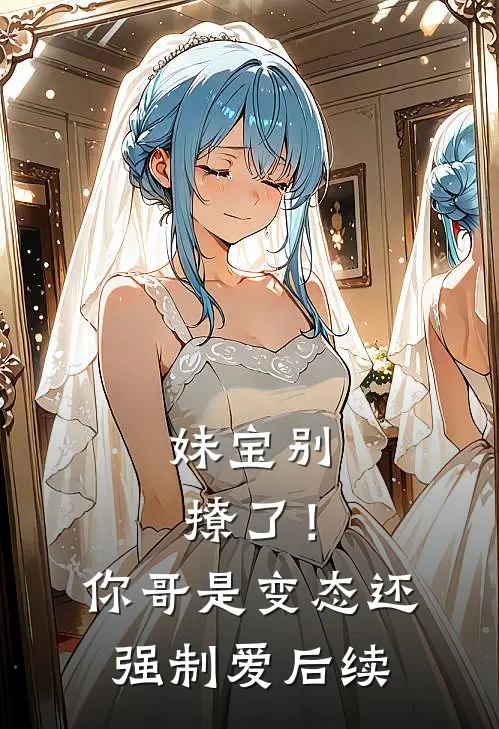 妹宝别撩了！你哥是变态还强制爱后续