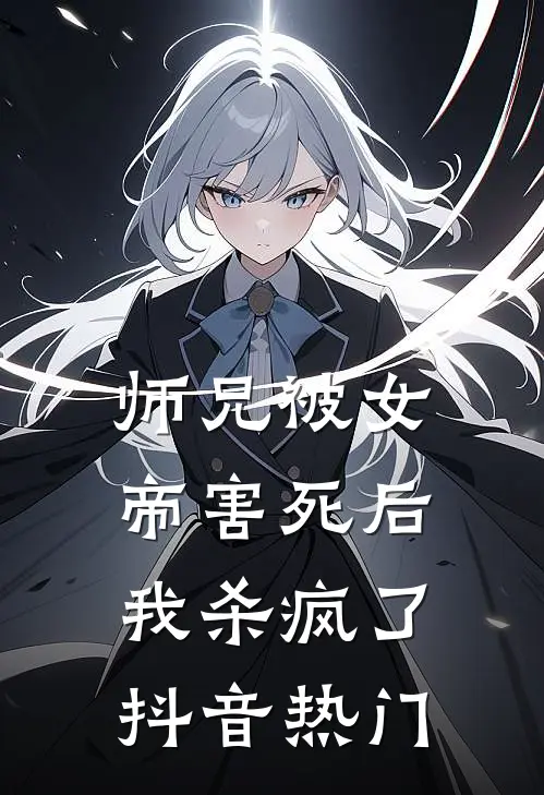 师兄被女帝害死后，我杀疯了抖音热门