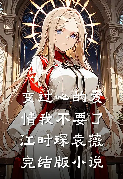 变过心的爱情我不要了江时琛袁薇完结版小说