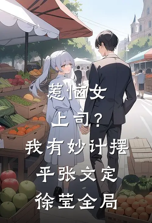 惹恼女上司？我有妙计摆平张文定徐莹全局