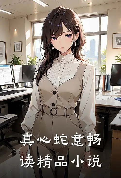 真心蛇意畅读精品小说