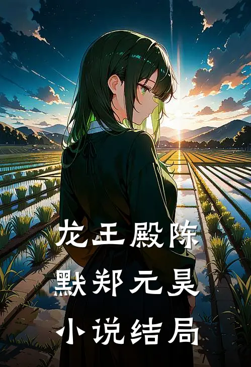 龙王殿陈默郑元昊小说结局
