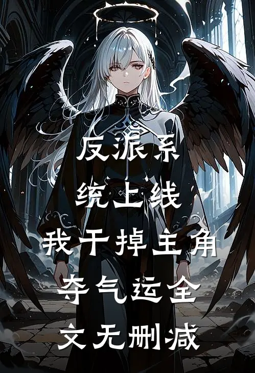 反派系统上线，我干掉主角夺气运全文无删减