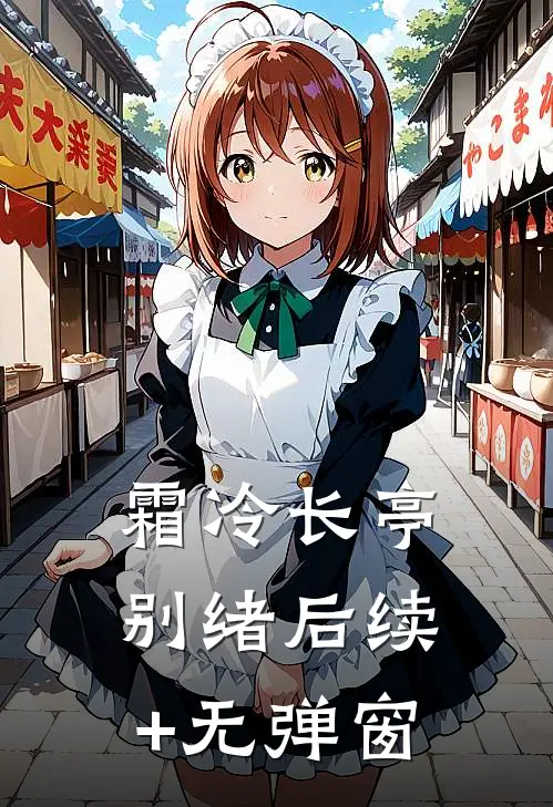 霜冷长亭别绪后续+无弹窗