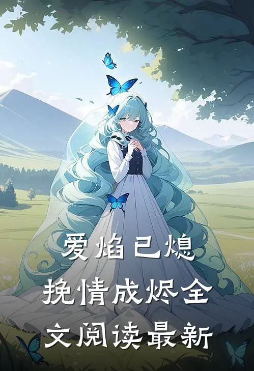 爱焰已熄，挽情成烬全文阅读最新