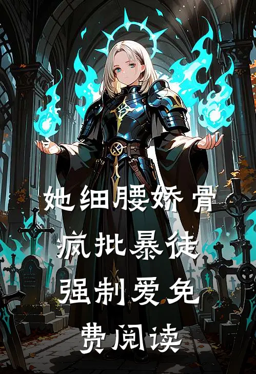 她细腰娇骨，疯批暴徒强制爱免费阅读