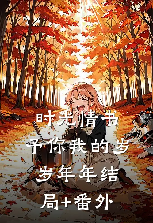 时光情书：予你我的岁岁年年结局+番外