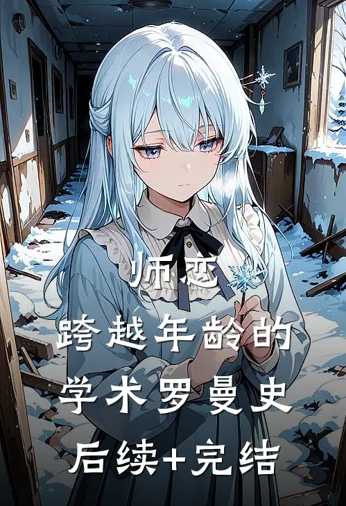 师恋：跨越年龄的学术罗曼史后续+完结