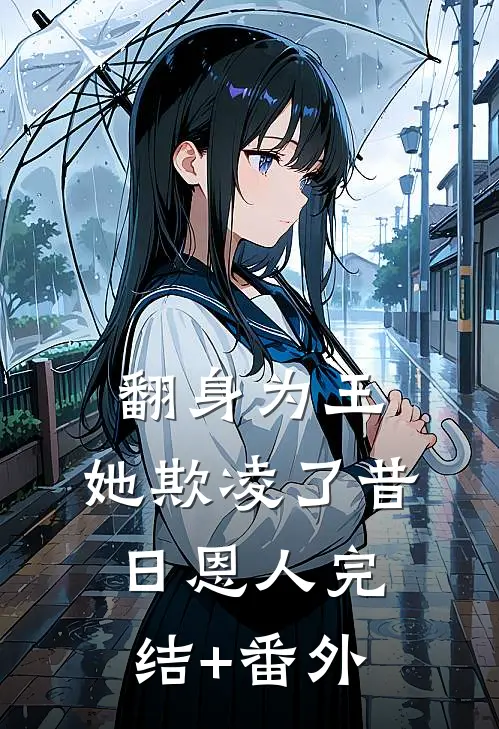 翻身为王，她欺凌了昔日恩人完结+番外