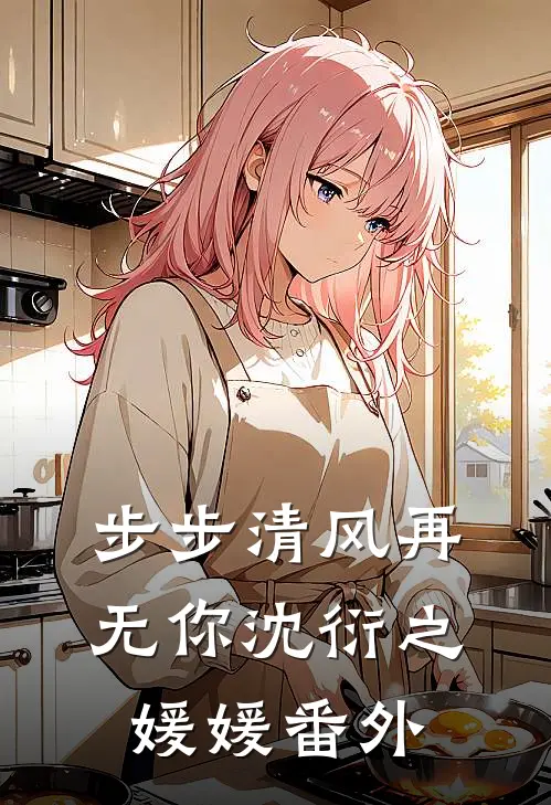 步步清风再无你沈衍之媛媛番外