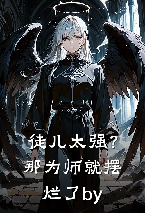 徒儿太强？那为师就摆烂了by