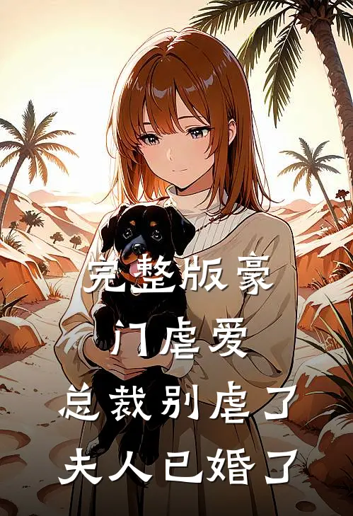 完整版豪门虐爱：总裁别虐了，夫人已婚了