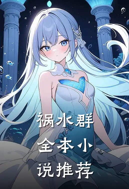 祸水群全本小说推荐