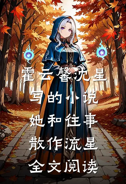 霍云馨沈星写的小说她和往事，散作流星全文阅读