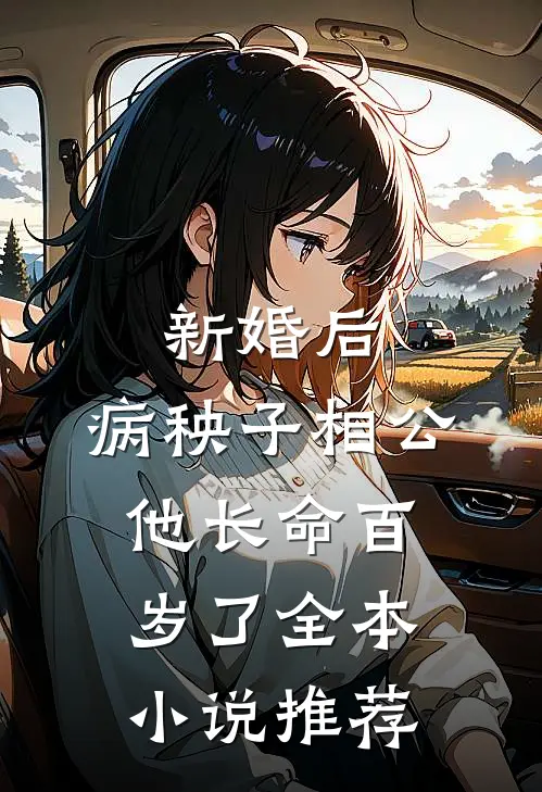 新婚后，病秧子相公他长命百岁了全本小说推荐