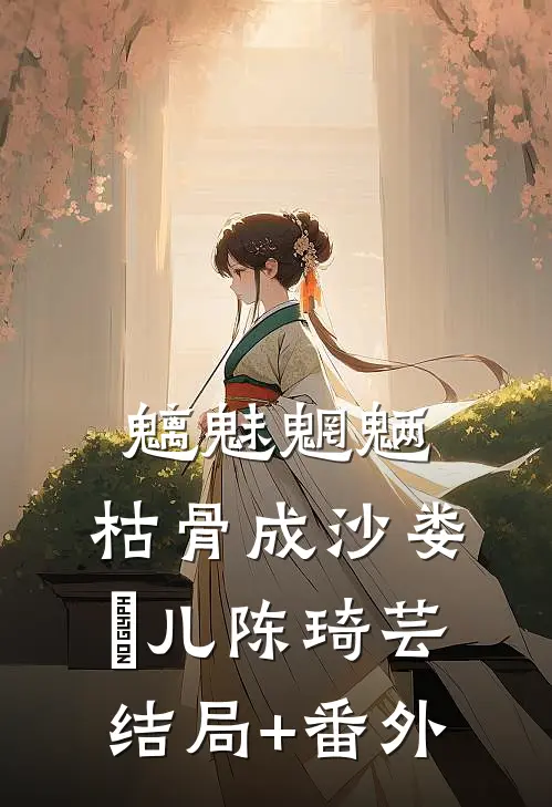 魑魅魍魉，枯骨成沙娄玥儿陈琦芸结局+番外