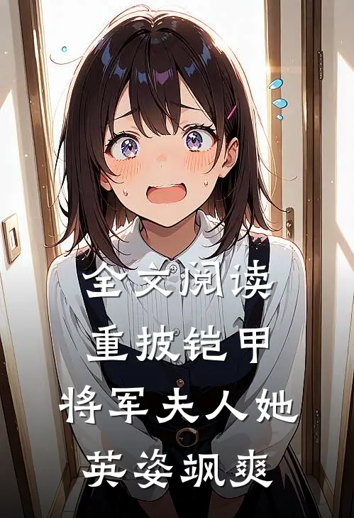 全文阅读重披铠甲，将军夫人她英姿飒爽