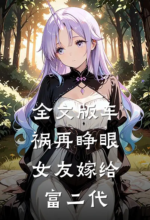 全文版车祸再睁眼，女友嫁给富二代