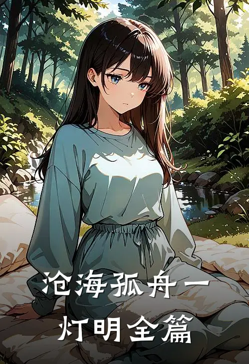 沧海孤舟一灯明全篇