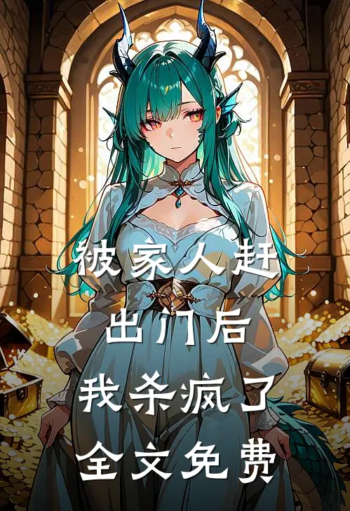 被家人赶出门后，我杀疯了全文免费