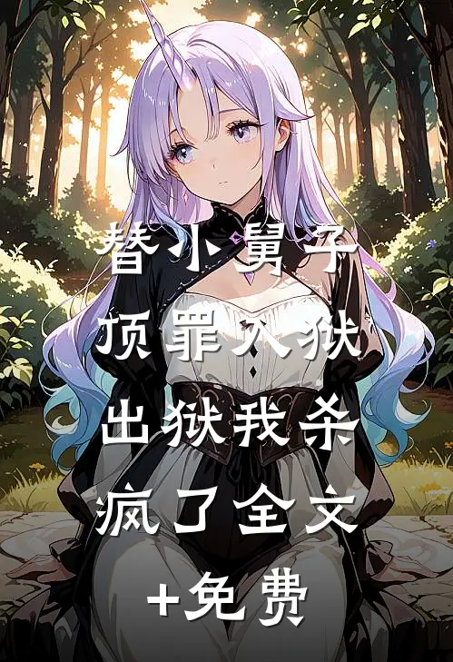 替小舅子顶罪入狱，出狱我杀疯了全文+免费