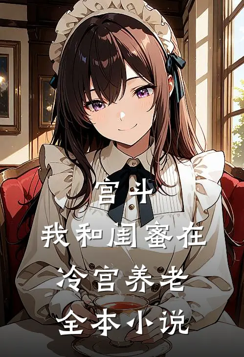 宫斗：我和闺蜜在冷宫养老全本小说