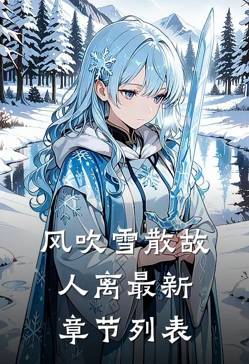 风吹雪散故人离最新章节列表