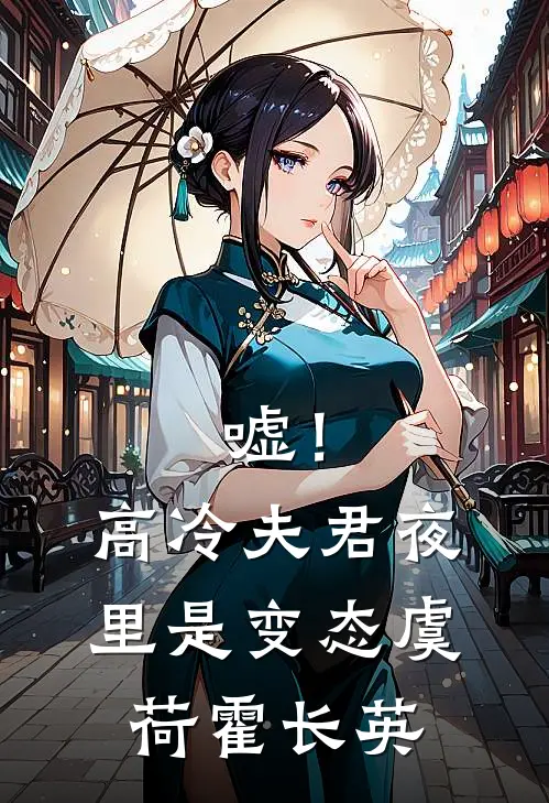 嘘！高冷夫君夜里是变态虞荷霍长英