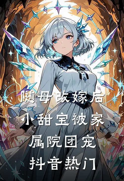 随母改嫁后，小甜宝被家属院团宠抖音热门