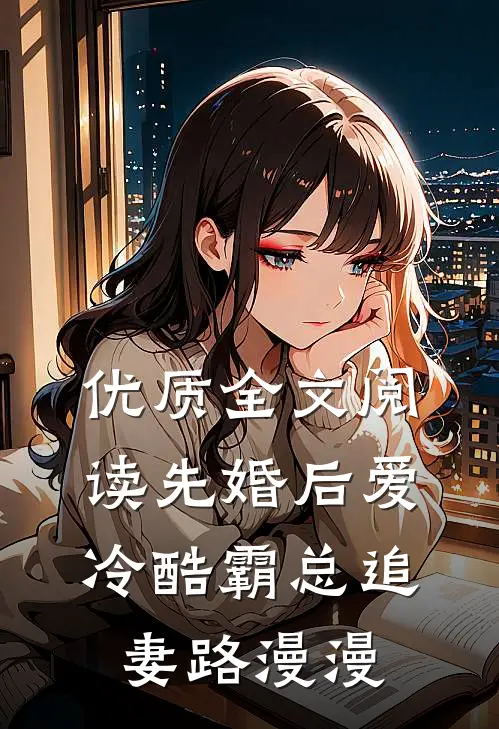 优质全文阅读先婚后爱：冷酷霸总追妻路漫漫