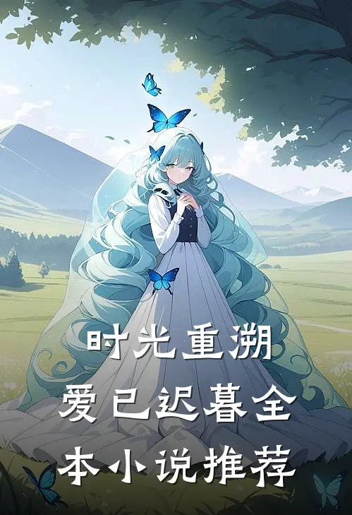 时光重溯，爱已迟暮全本小说推荐