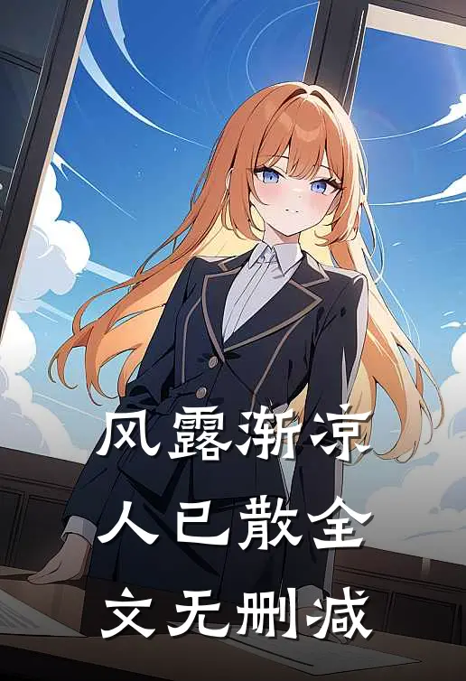 风露渐凉人已散全文无删减