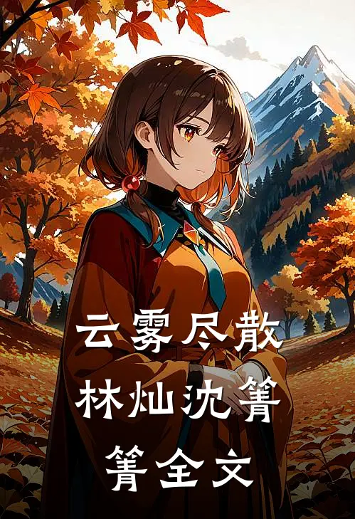 云雾尽散林灿沈箐箐全文