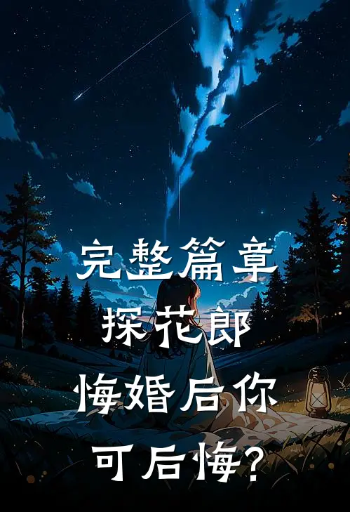 完整篇章探花郎,悔婚后你可后悔?