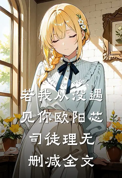 若我从没遇见你欧阳芯司徒理无删减全文