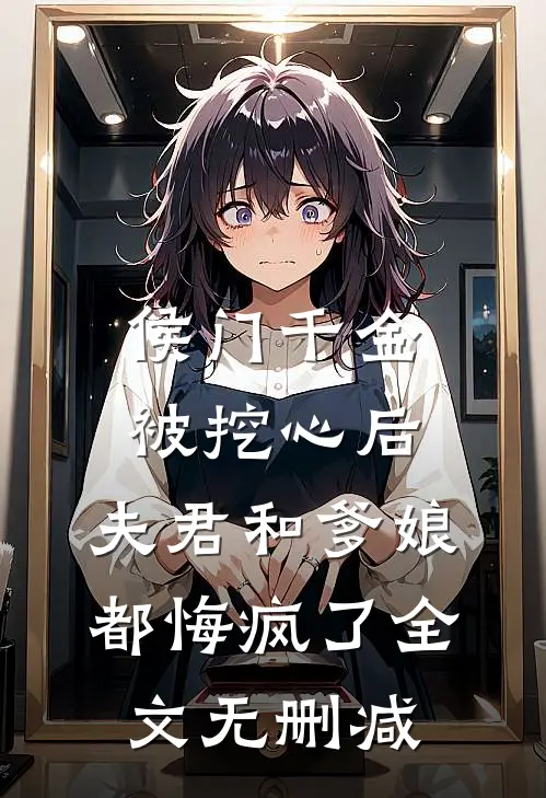 侯门千金被挖心后，夫君和爹娘都悔疯了全文无删减