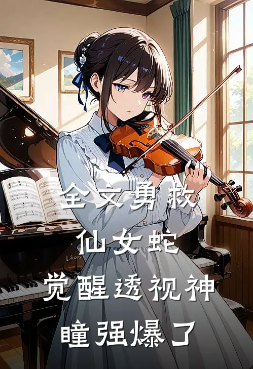 全文勇救仙女蛇，觉醒透视神瞳强爆了