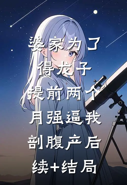 婆家为了得龙子，提前两个月强逼我剖腹产后续+结局