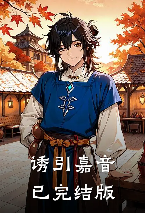 诱引嘉音已完结版