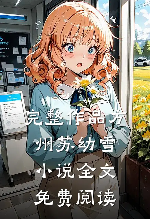 完整作品方州苏幼雪小说全文免费阅读